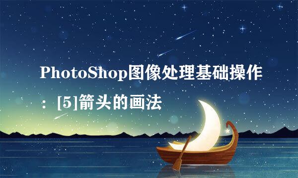PhotoShop图像处理基础操作：[5]箭头的画法