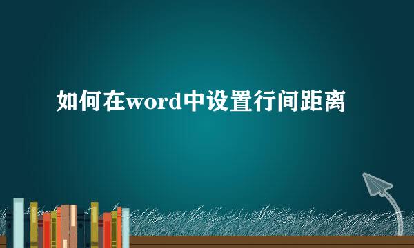 如何在word中设置行间距离