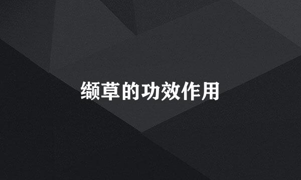 缬草的功效作用