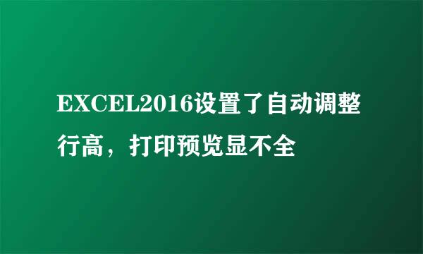 EXCEL2016设置了自动调整行高，打印预览显不全
