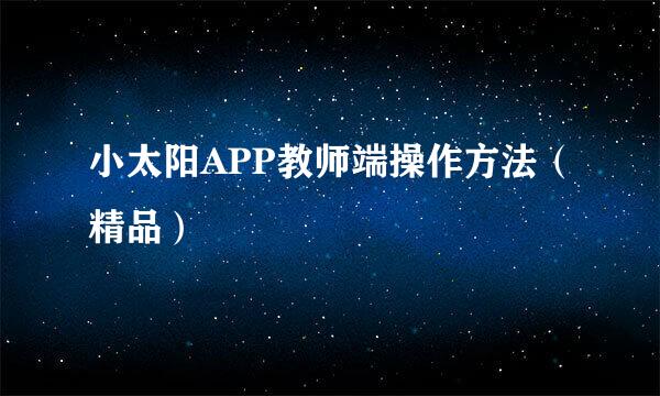 小太阳APP教师端操作方法（精品）