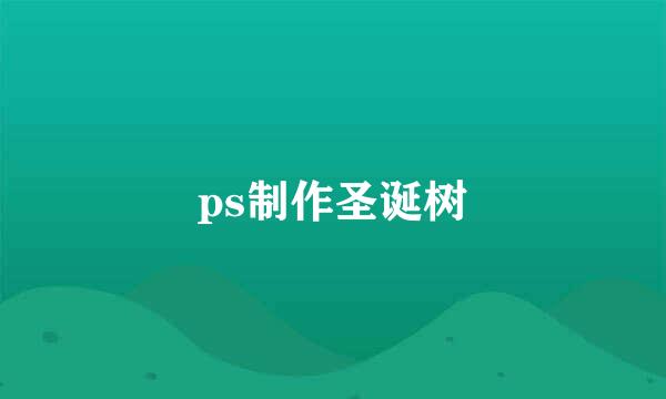 ps制作圣诞树