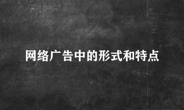 网络广告中的形式和特点