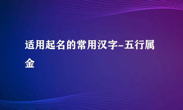 适用起名的常用汉字-五行属金
