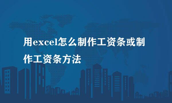 用excel怎么制作工资条或制作工资条方法