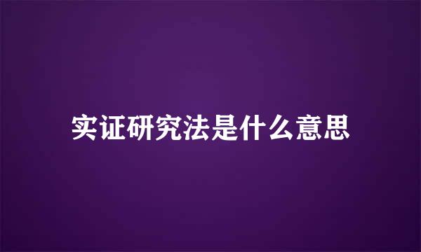 实证研究法是什么意思