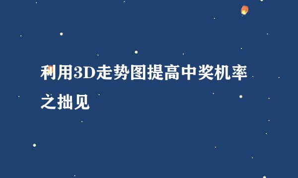 利用3D走势图提高中奖机率之拙见