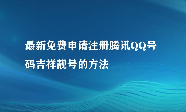 最新免费申请注册腾讯QQ号码吉祥靓号的方法