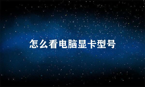怎么看电脑显卡型号