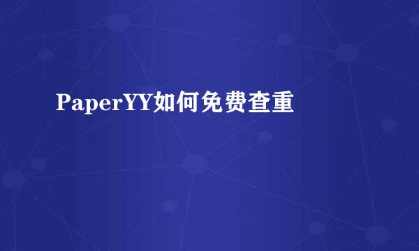 PaperYY如何免费查重