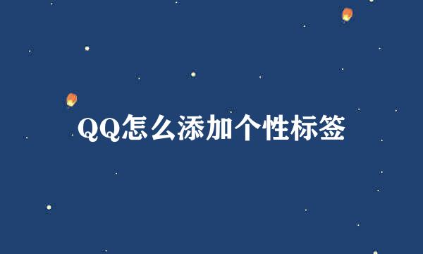 QQ怎么添加个性标签