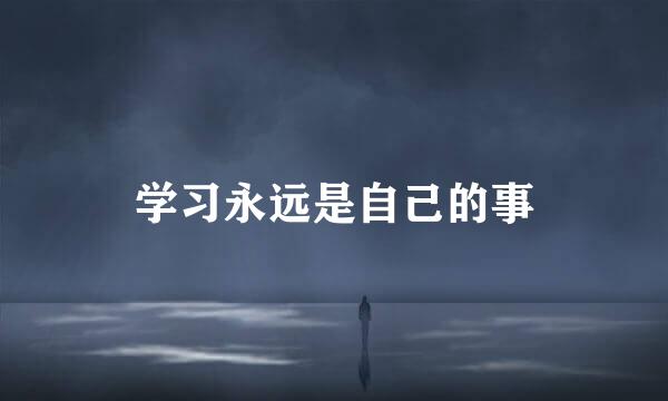 学习永远是自己的事