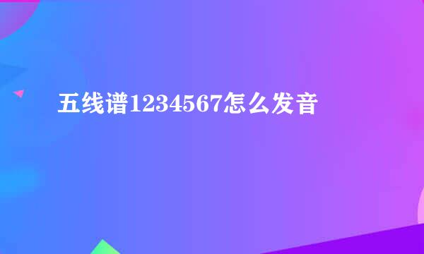 五线谱1234567怎么发音