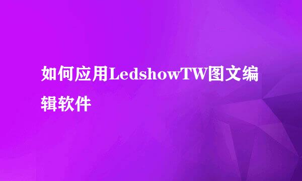 如何应用LedshowTW图文编辑软件