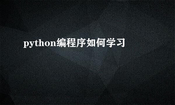 python编程序如何学习