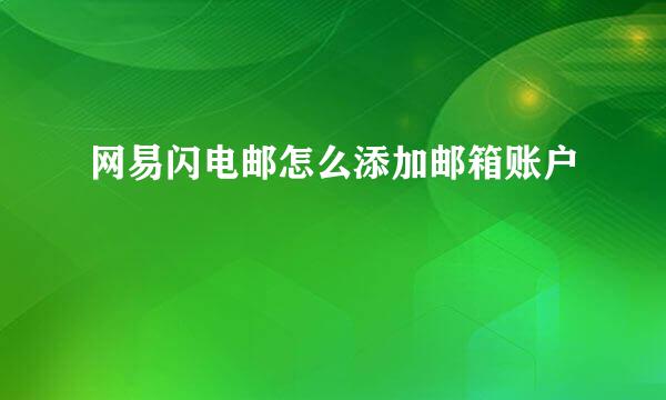 网易闪电邮怎么添加邮箱账户