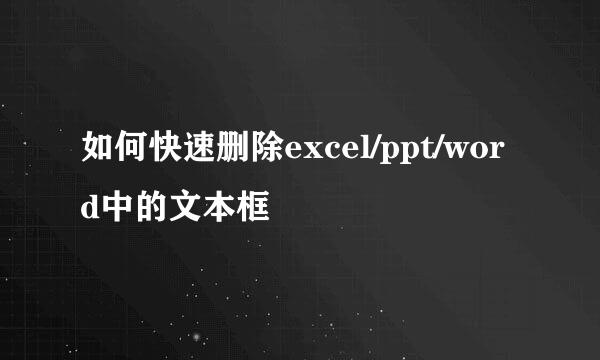 如何快速删除excel/ppt/word中的文本框