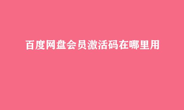 百度网盘会员激活码在哪里用
