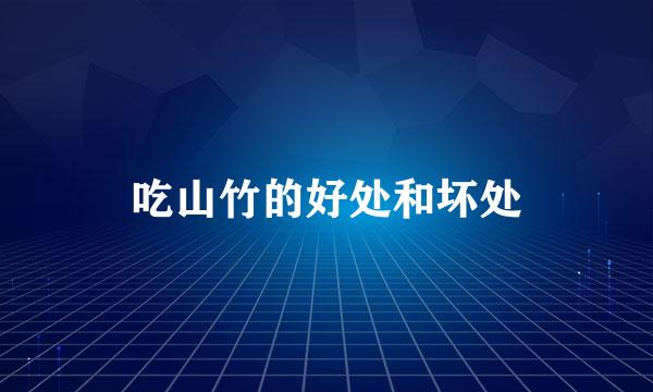 吃山竹的好处和坏处