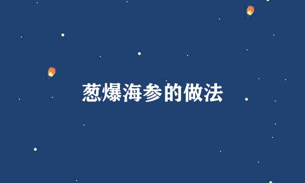 葱爆海参的做法