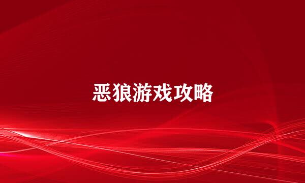恶狼游戏攻略