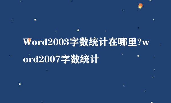Word2003字数统计在哪里?word2007字数统计