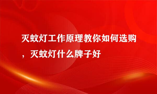 灭蚊灯工作原理教你如何选购，灭蚊灯什么牌子好