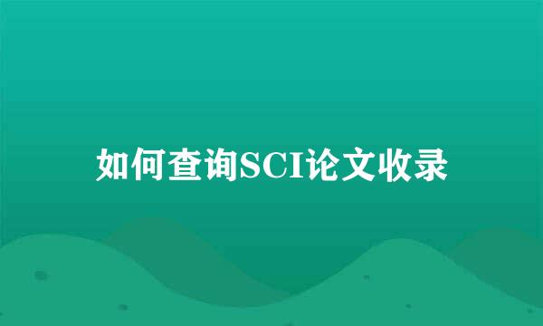 如何查询SCI论文收录