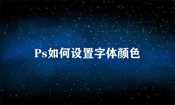 Ps如何设置字体颜色