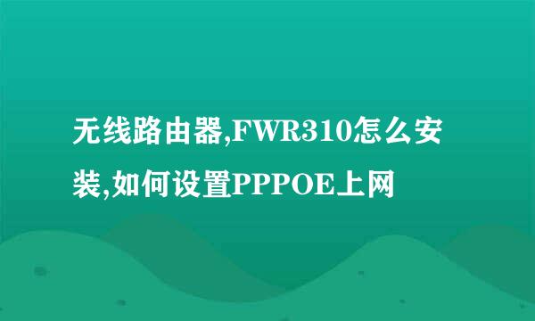 无线路由器,FWR310怎么安装,如何设置PPPOE上网