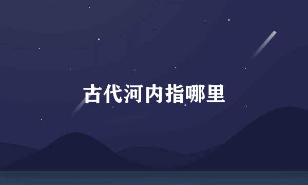 古代河内指哪里