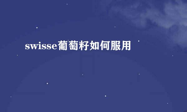 swisse葡萄籽如何服用