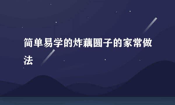 简单易学的炸藕圆子的家常做法