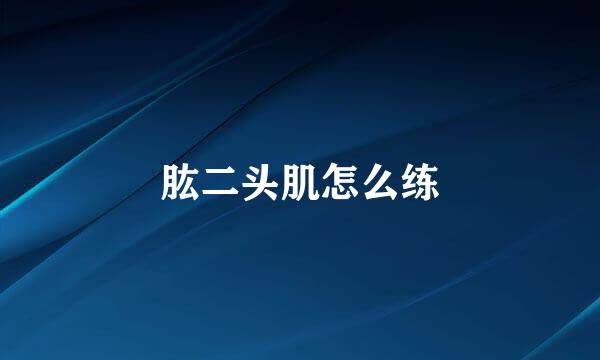 肱二头肌怎么练