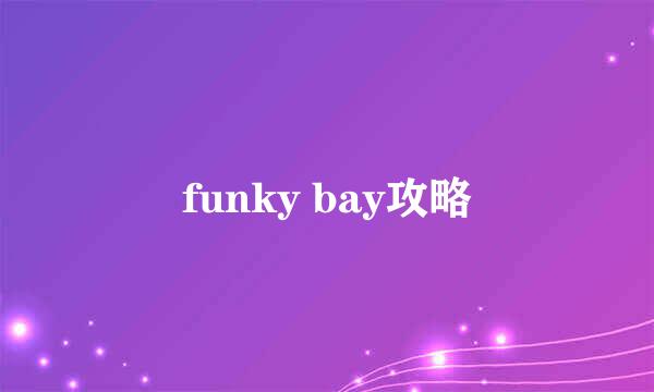 funky bay攻略
