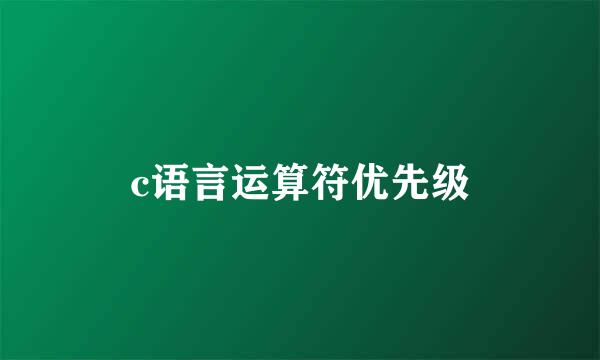 c语言运算符优先级