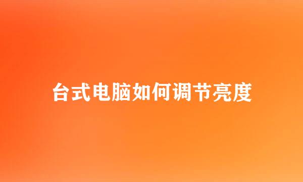 台式电脑如何调节亮度