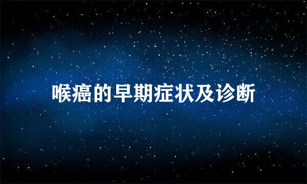 喉癌的早期症状及诊断