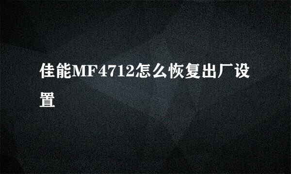 佳能MF4712怎么恢复出厂设置