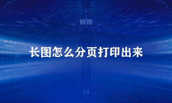 长图怎么分页打印出来