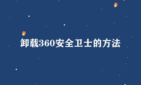 卸载360安全卫士的方法