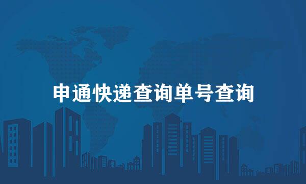 申通快递查询单号查询