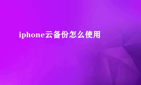 iphone云备份怎么使用