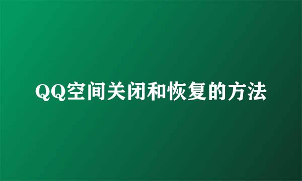 QQ空间关闭和恢复的方法