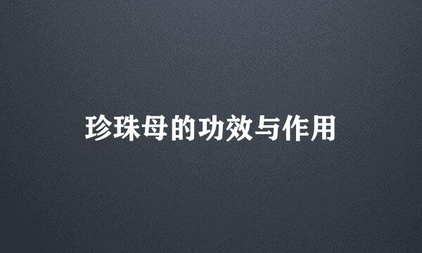 珍珠母的功效与作用