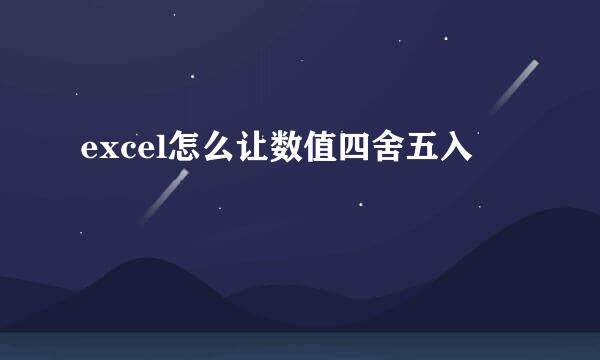 excel怎么让数值四舍五入