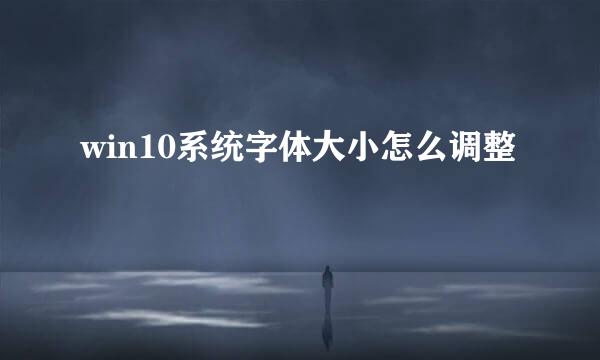 win10系统字体大小怎么调整