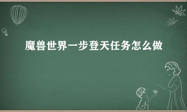 魔兽世界一步登天任务怎么做