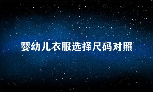 婴幼儿衣服选择尺码对照