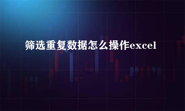 筛选重复数据怎么操作excel